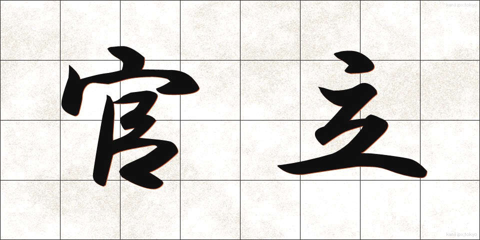 官立 (かんりつ)