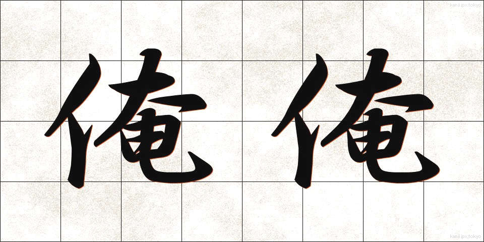 俺俺 (おれおれ)