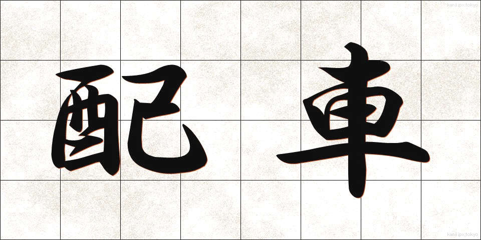 配車 (はいしゃ)