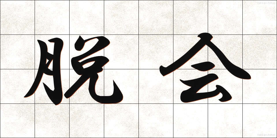 脱会 (だっかい)