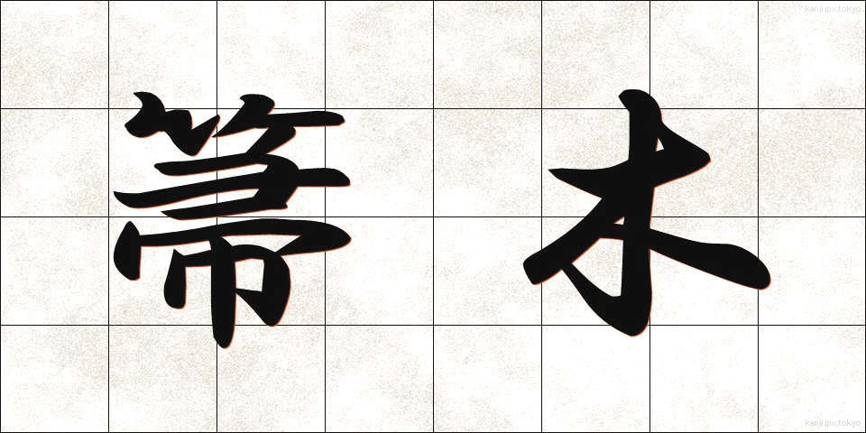 箒木 (ほうき)