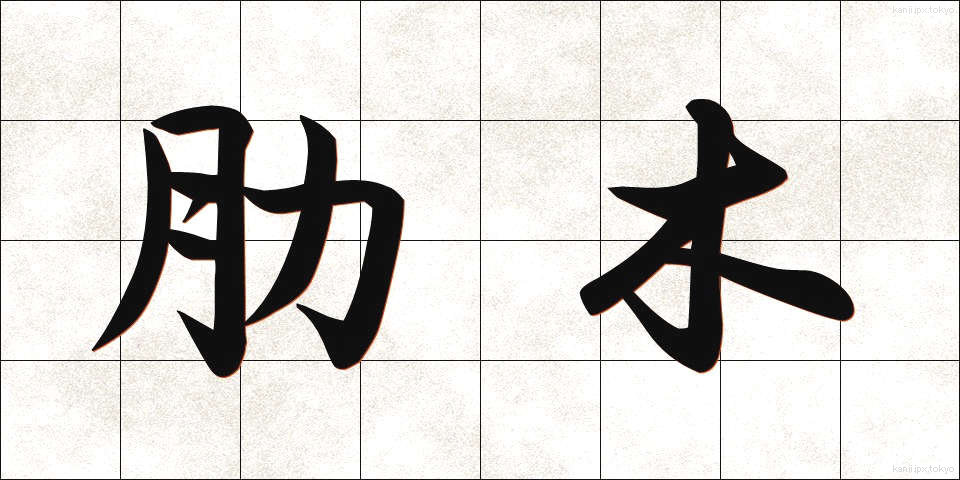 肋木 (ろくぼく)