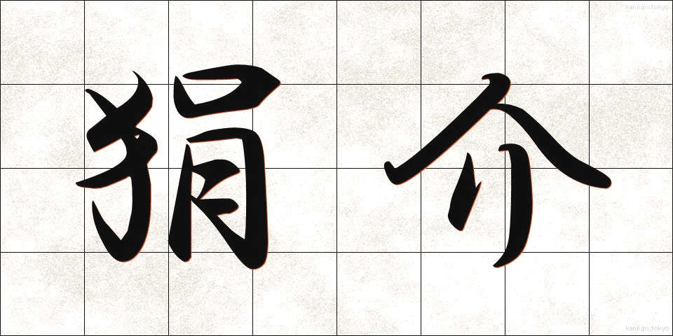 狷介 (けんかい)