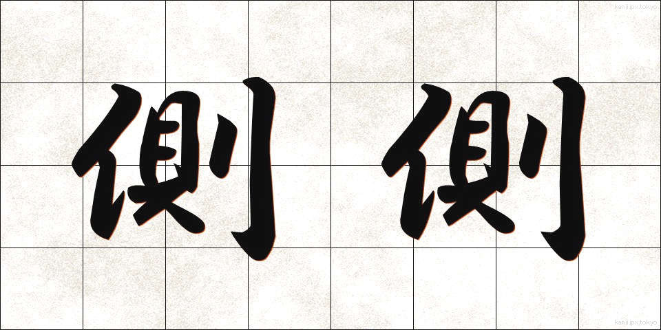 側側 (そくそく)