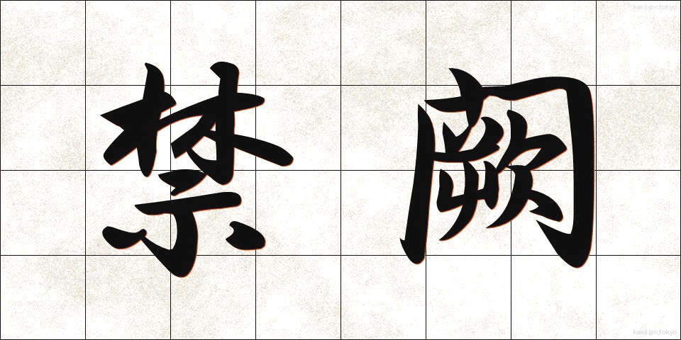 禁闕 (きんけつ)