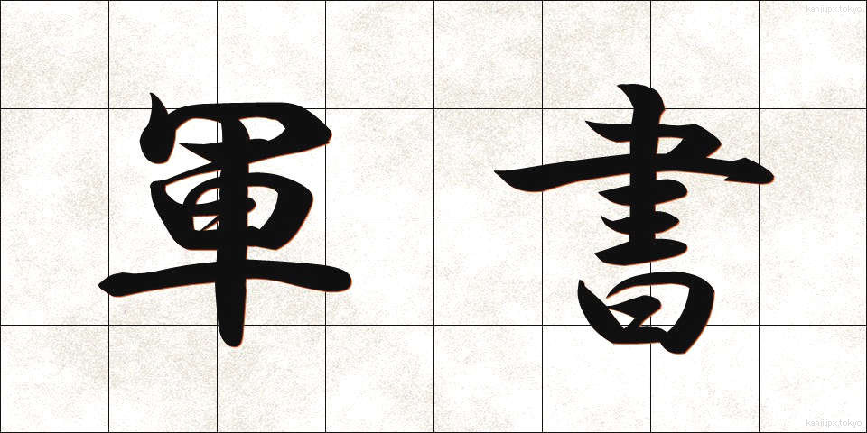 軍書 (ぐんしょ)