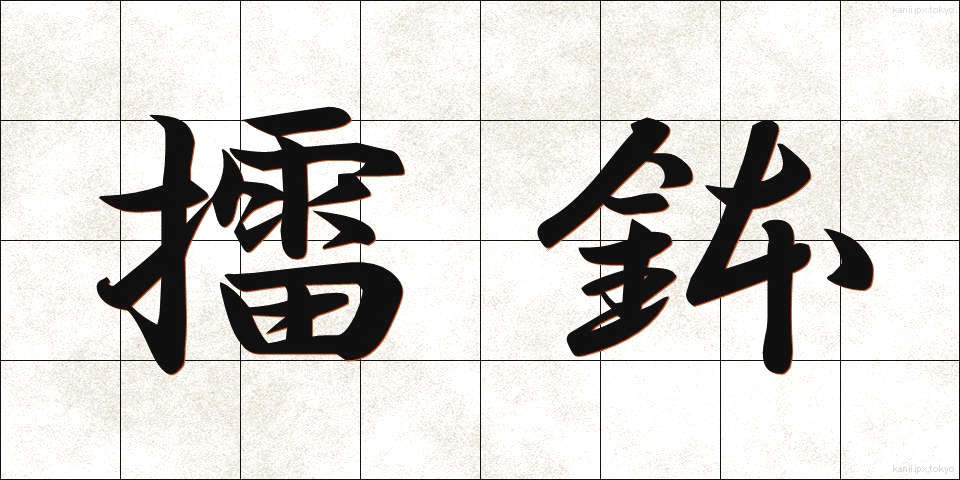 擂鉢 (すりばち)