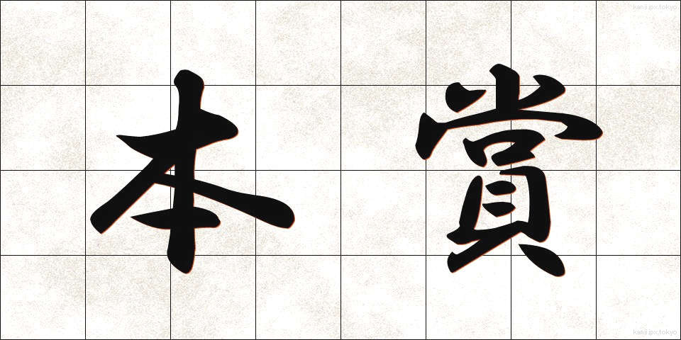 本賞 (ほんしょう)