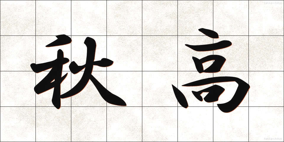 秋高 (しゅうこう)