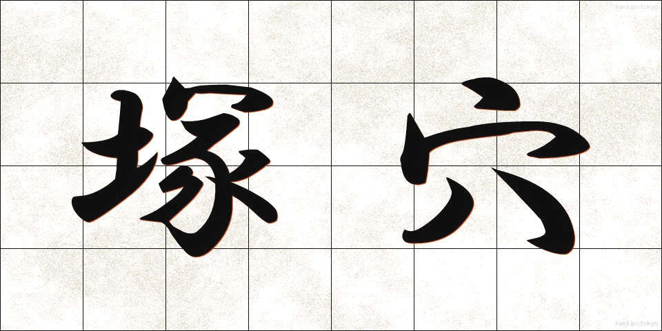 塚穴 (つかあな)