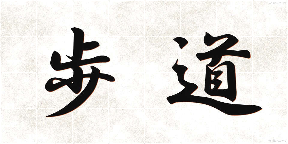 歩道 (ほどう)