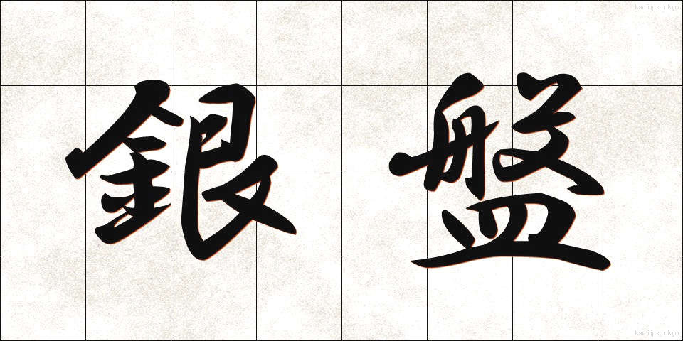 銀盤 (ぎんばん)