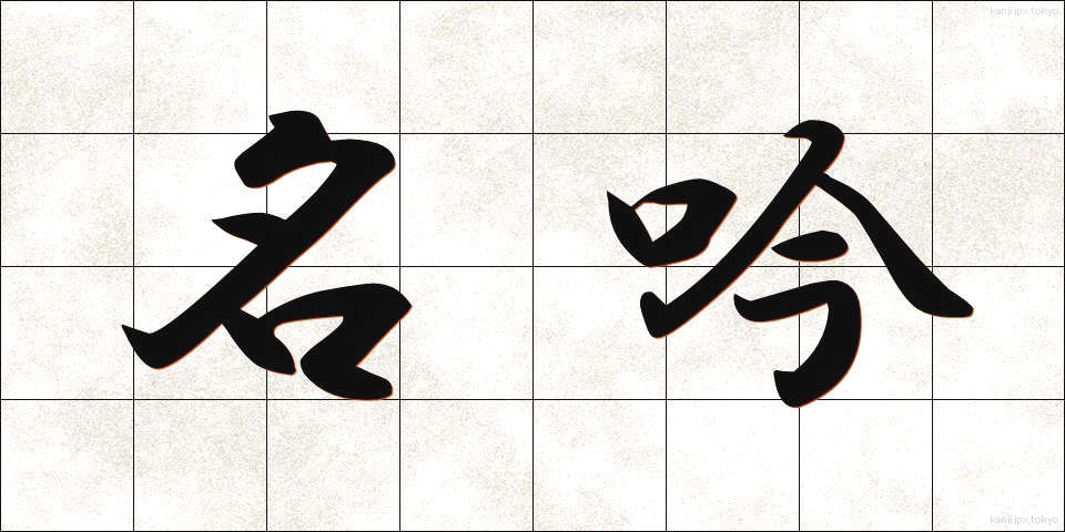 名吟 (めいぎん)