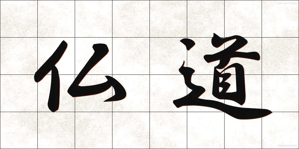 仏道 (ぶつどう)