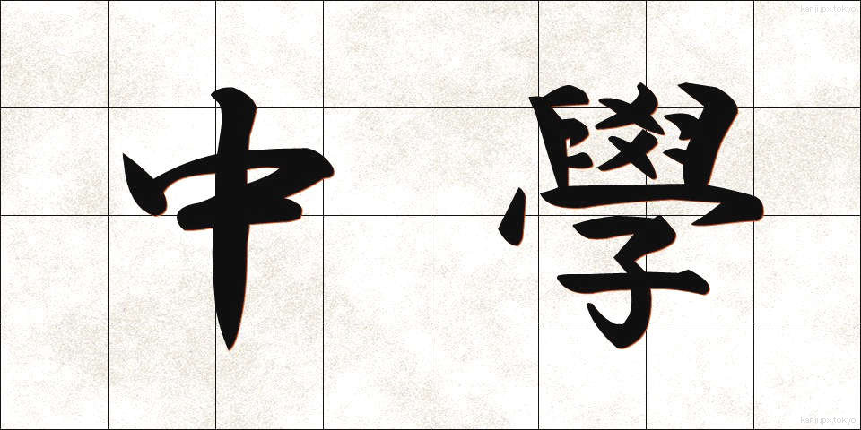 中學 (ちゅうがく)