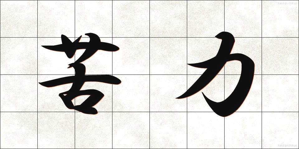 苦力 (くりょく)