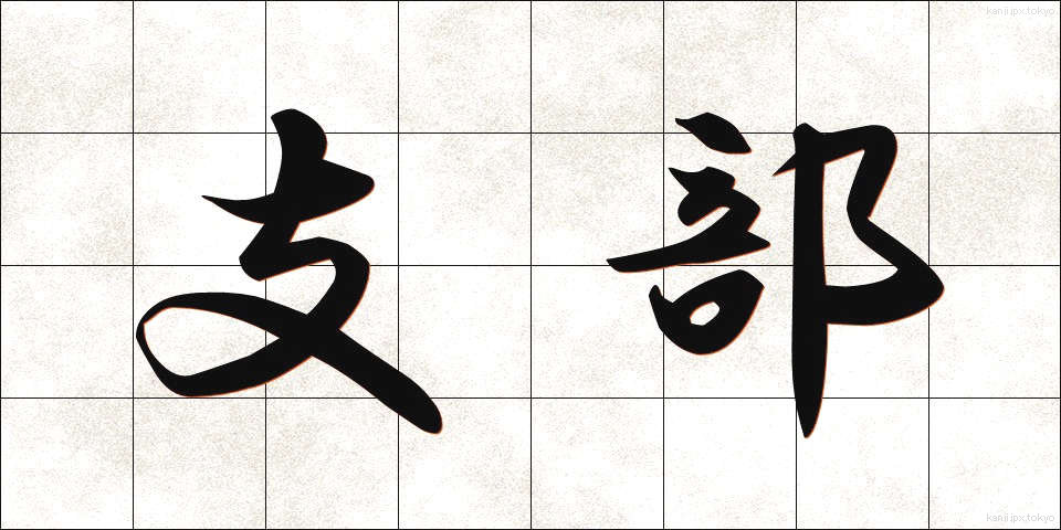 支部 (しぶ)
