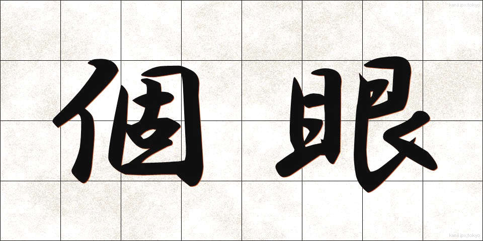 個眼 (こがん)