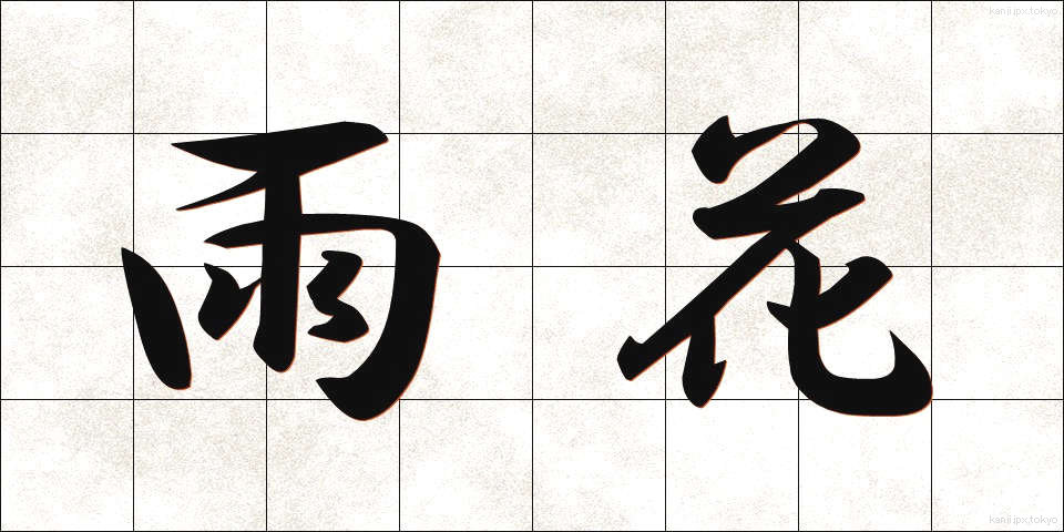 雨花 (あまはな)
