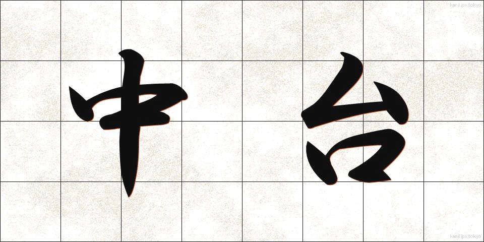 中台 (ちゅうだい)