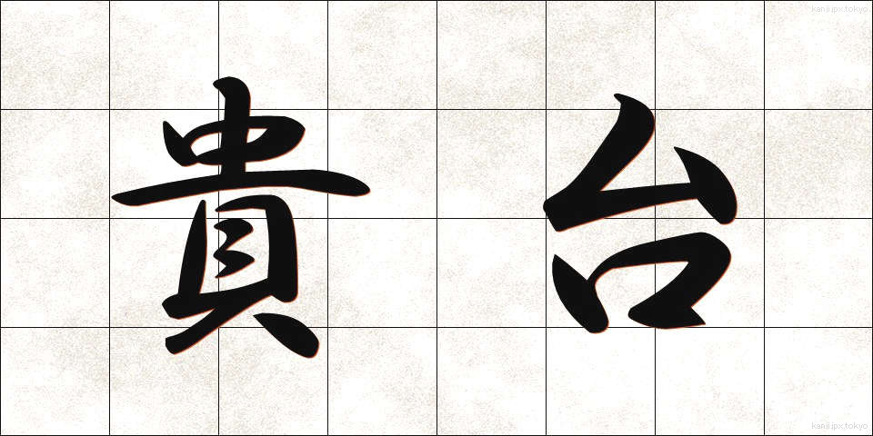 貴台 (きた)