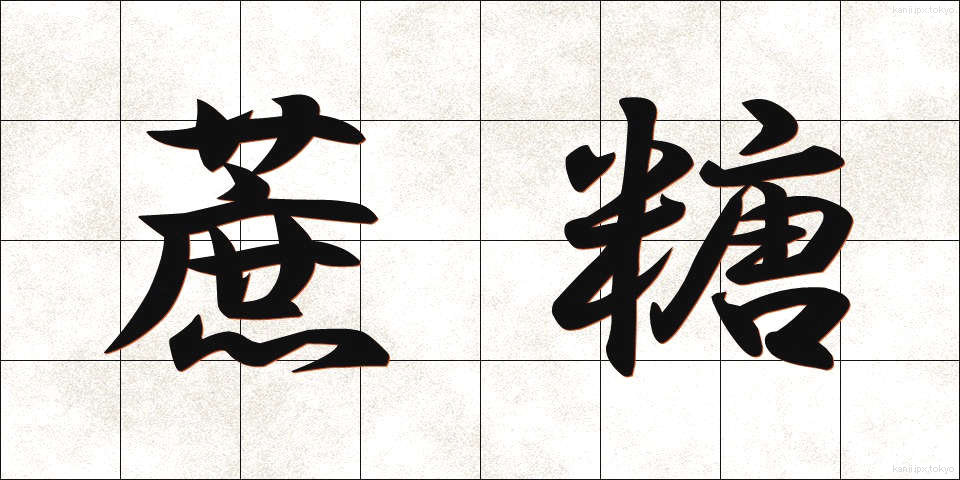 蔗糖 (しょとう)