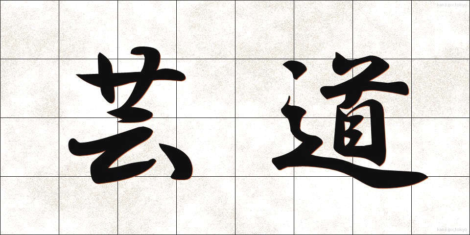 芸道 (げいどう)