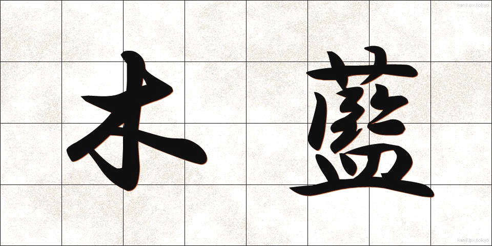 木藍 (もくあい)