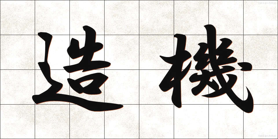 造機 (ぞうき)