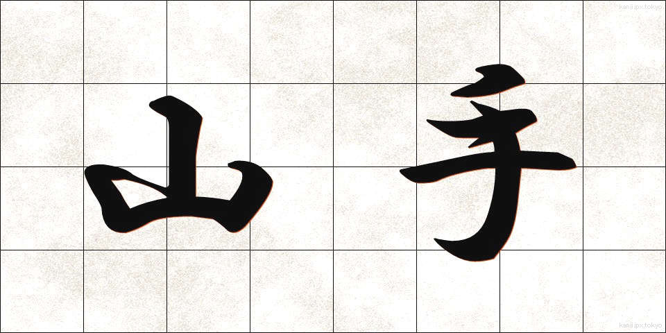 山手 (やまて)