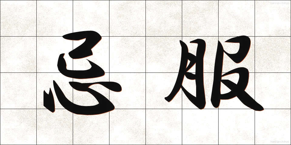 忌服 (きふく)