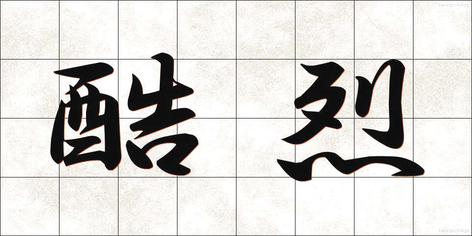 酷烈 (こくれつ)