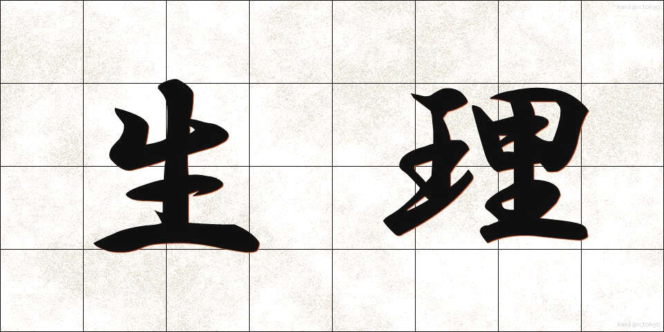生理 (せいり)