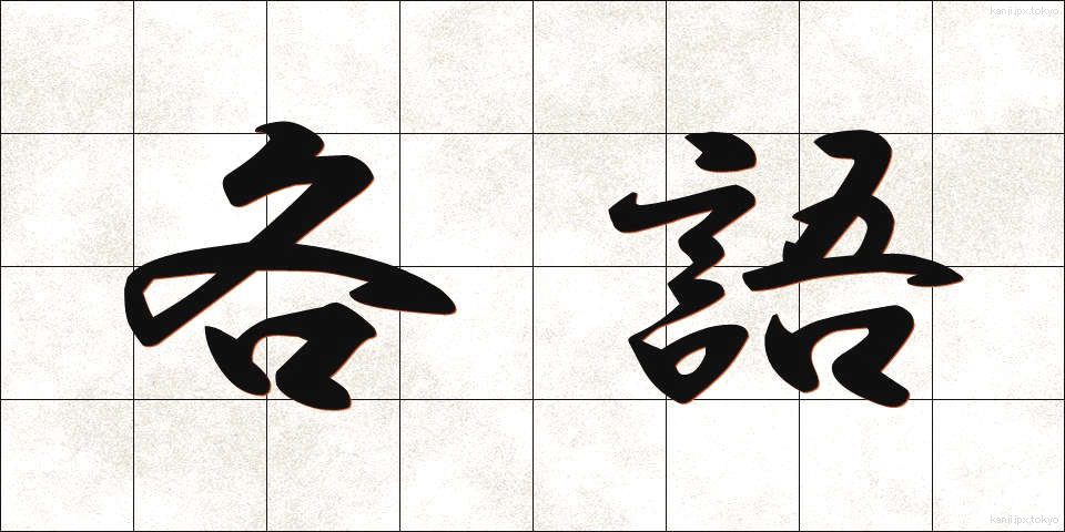 各語 (かくご)