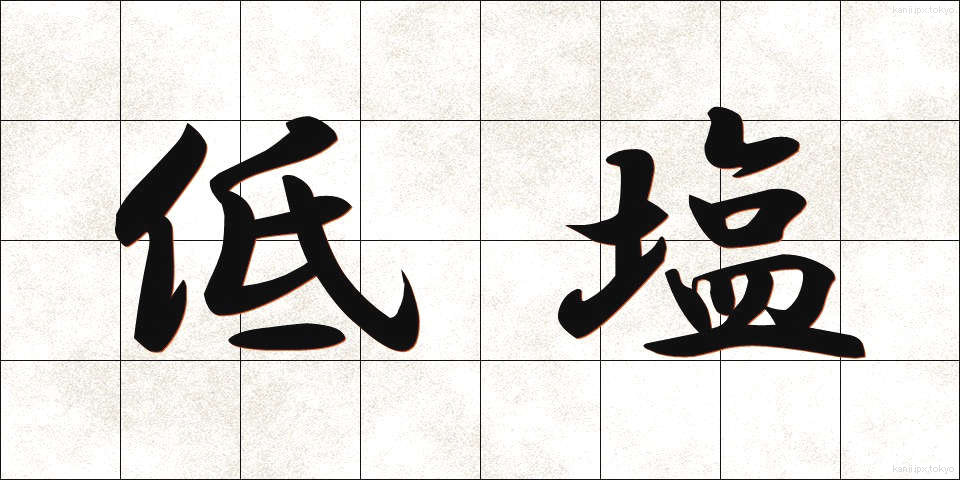 低塩 (ていえん)