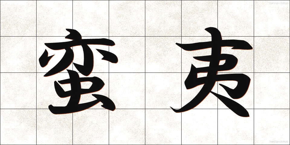 蛮夷 (ばんい)
