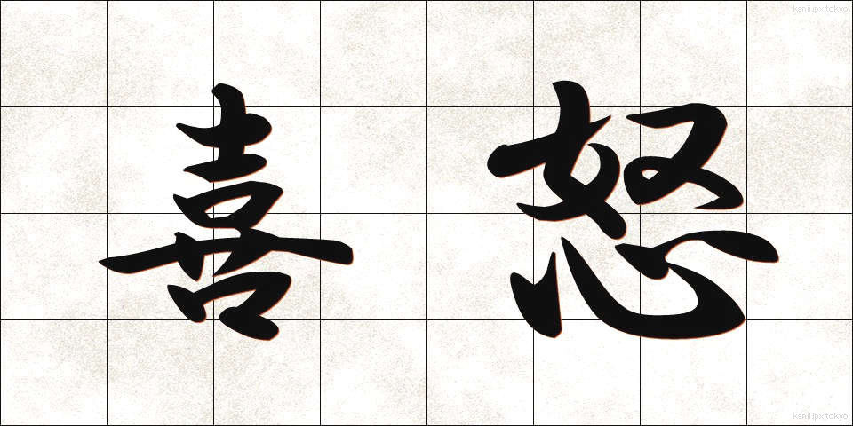 喜怒 (きど)