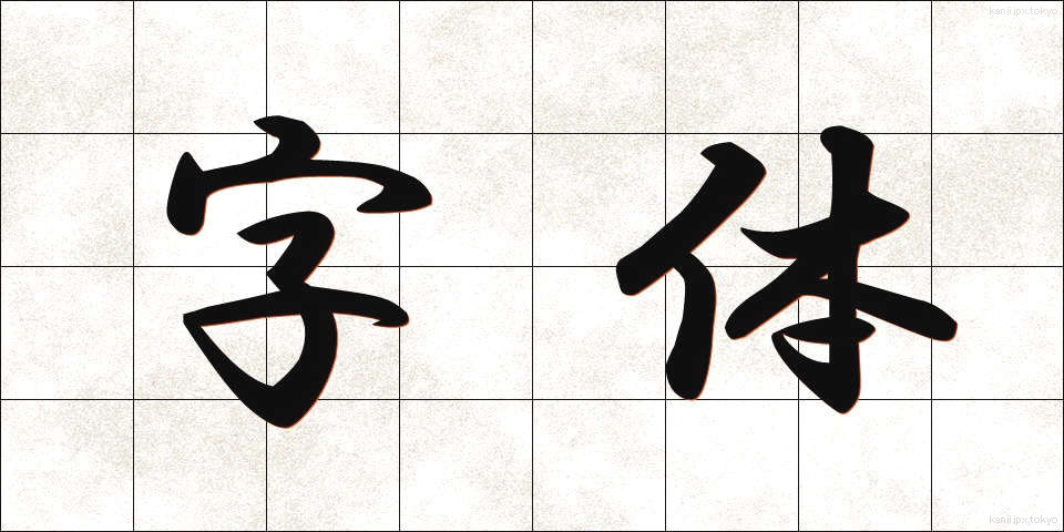 字体 (じたい)