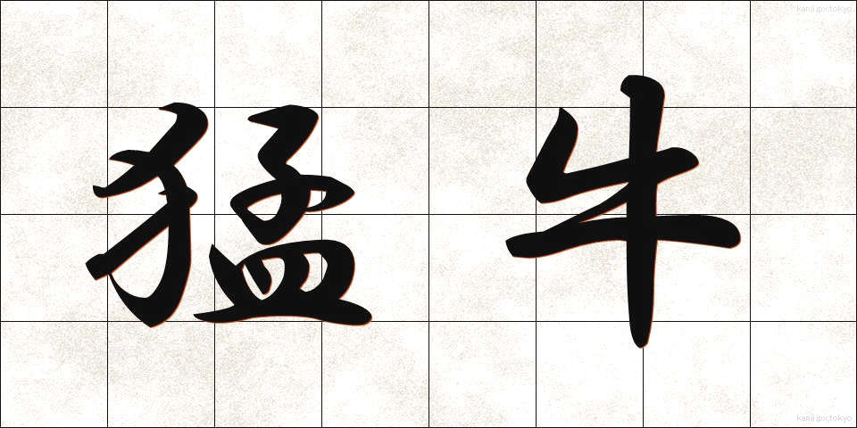 猛牛 (もうぎゅう)