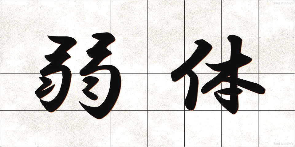 弱体 (じゃくたい)