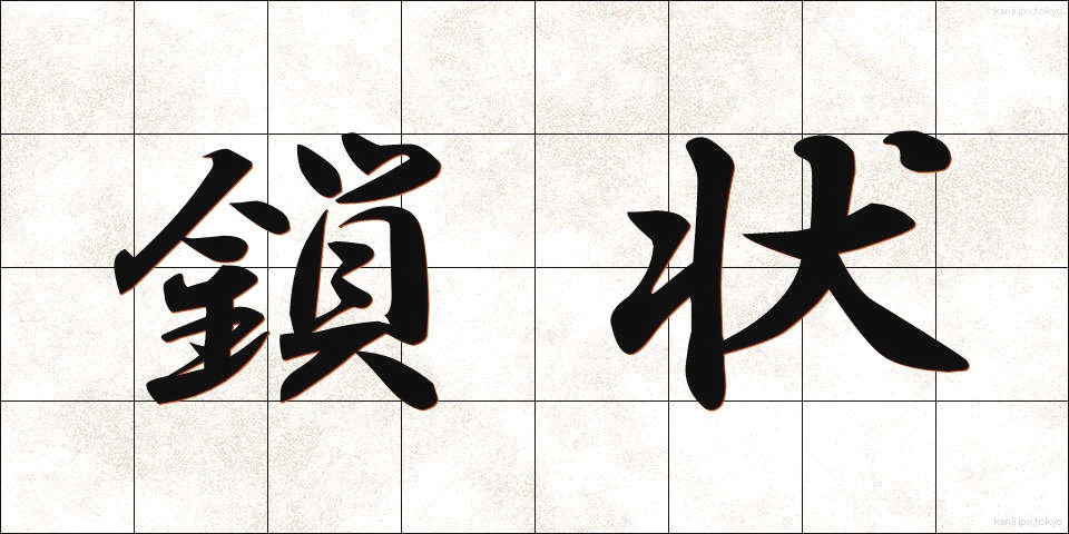 鎖状 (さじょう)