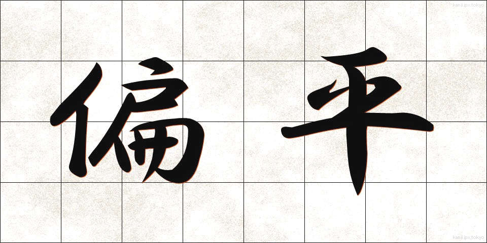 偏平 (へんぺい)