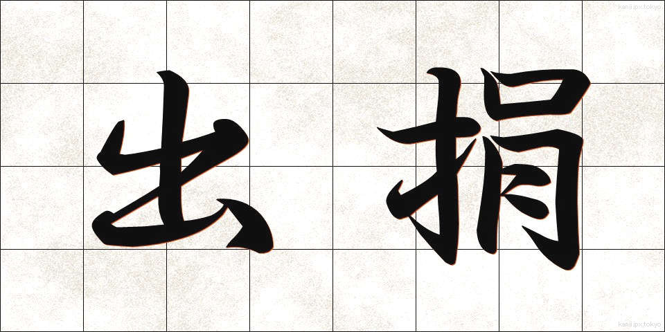 出捐 (しゅつけん)