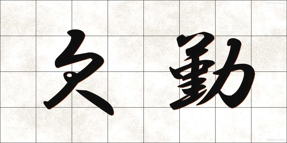 欠勤 (けっきん)