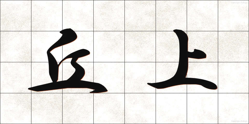丘上 (きゅうじょう)