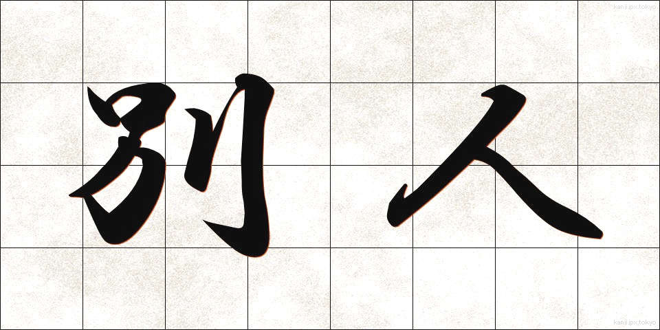 別人 (べつじん)