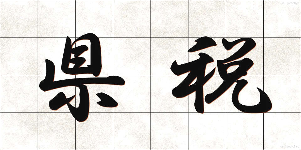 県税 (けんぜい)