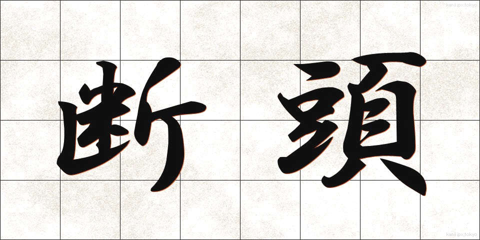 断頭 (だんとう)