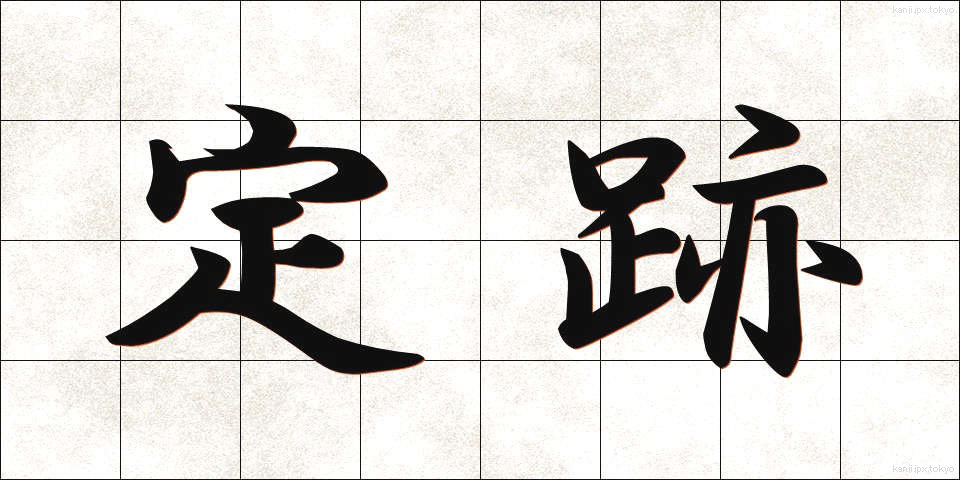 定跡 (じょうせき)