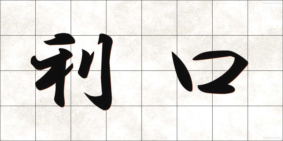 利口 (りこう)